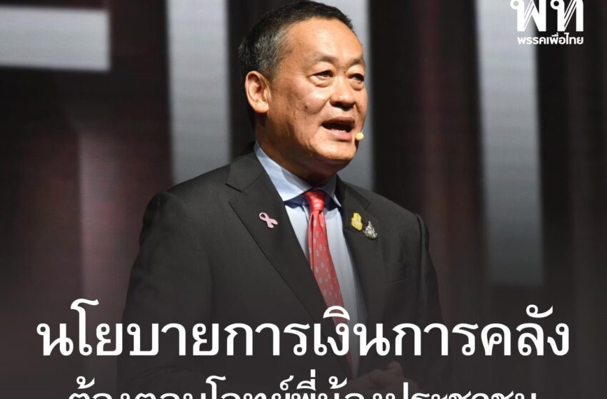  “เศรษฐา ทวีสิน” นายกรัฐมนตรีและ รมว.กระทรวงการคลัง กล่าวปาฐกถาพิเศษในงาน “Dinner Talk Thailand’s Future อนาคตประเทศไทย 2024”