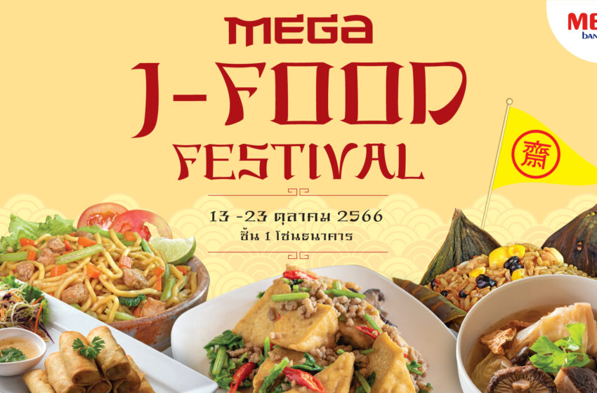  สุขใจ-อิ่มกาย-ได้กุศล  “MEGA J-FOOD FESTIVAL”