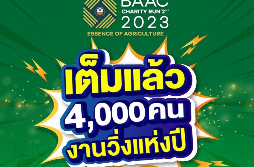  ธ.ก.ส. ปลื้ม! ผู้สมัครวิ่งการกุศล BAAC Charity Run 2nd 2023 ทะลุเป้า 4,000 คน
