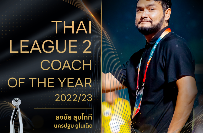  ธงชัย สุขโกกี คว้ารางวัลผู้ฝึกสอนยอดเยี่ยมไทยลีก 2 FA Thailand Award 2022/23