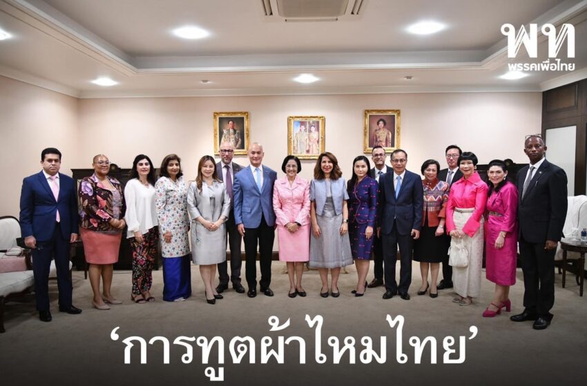  ผู้แทนการค้าไทย หารือกับผู้อำนวยการโครงการ “Thai Silk Road to the World” พร้อมด้วยคณะทูตและผู้แทนสถานกงสุล 13 ประเทศ เ