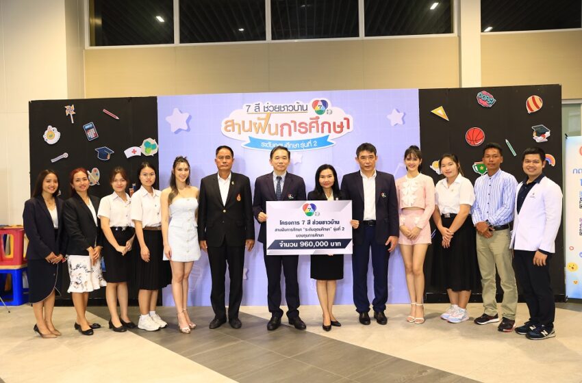  โครงการ “7 สี ช่วยชาวบ้าน สานฝันการศึกษา” มอบทุนการศึกษา  ย้ำความสำเร็จ สร้างอนาคตอย่างยั่งยืนแก่เยาวชนไทย