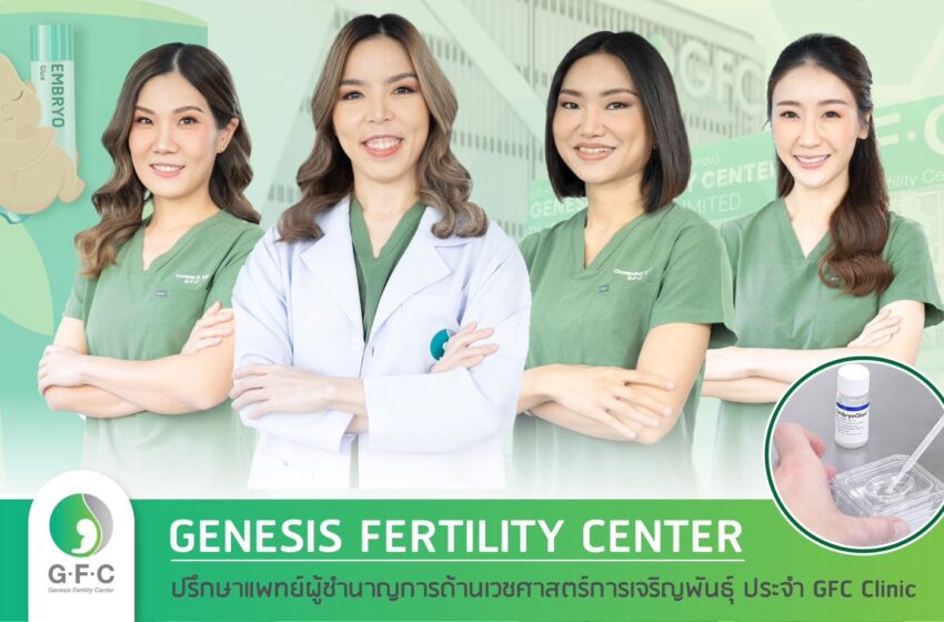  Genesis Fertility Center (GFC) ขอมอบของขวัญสุดคุ้มตลอดเดือนตุลาคม พร้อมเติมเต็มร้อยยิ้มให้คำว่า ครอบครัวที่สมบูรณ์แบบ