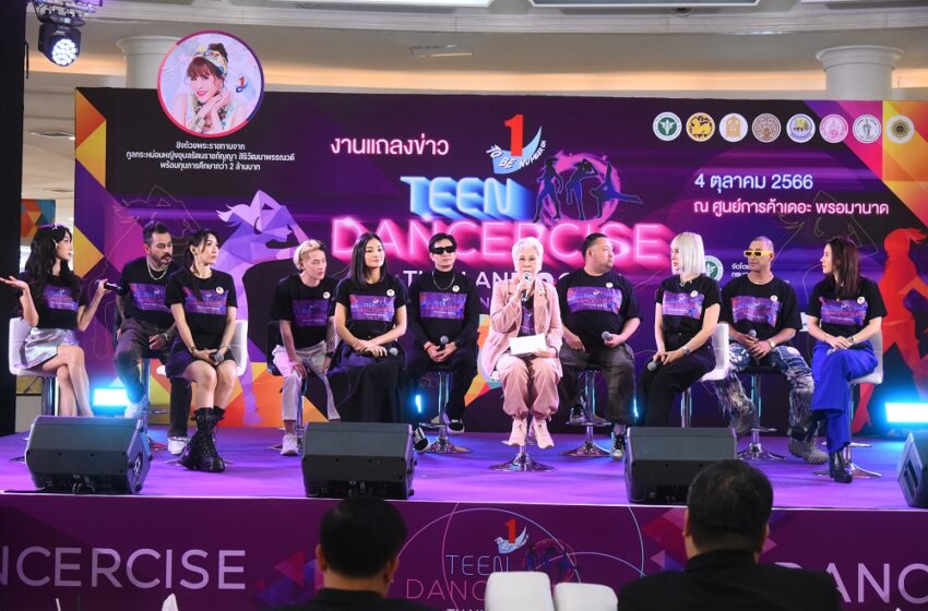  “TO BE NUMBER ONE TEEN DANCERCISE THAILAND CHAMPIONSHIP 2024” เวทีแห่งการเรียนรู้ของเยาวชน ทูบีเริ่มแล้ว !!!