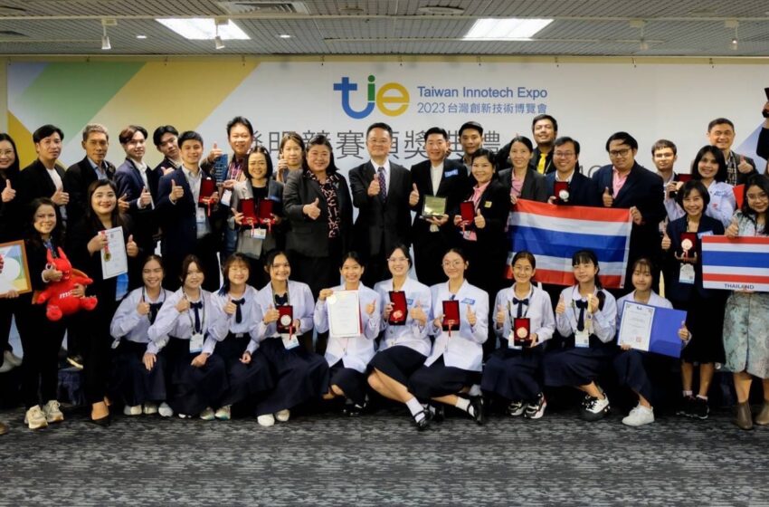  ทีมนักประดิษฐ์ไทยคว้ารางวัลจากเวที “Taiwan Innotech Expo 2023” (TIE 2023) ณ กรุงไทเป ไต้หวัน