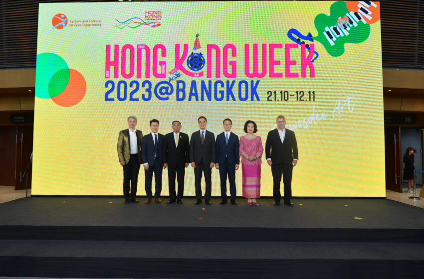  ‘Hong Kong Week 2023 @Bangkok’ ชวนสัมผัสเสน่ห์และแก่นแท้แห่งวัฒนธรรมจีน ผ่านดนตรี ศิลปะการแสดง นิทรรศการ และภาพยนตร์ 21 ตุลาคม – 12 พฤศจิกายน 2566 นี้ ทั่วกรุงเทพมหานคร