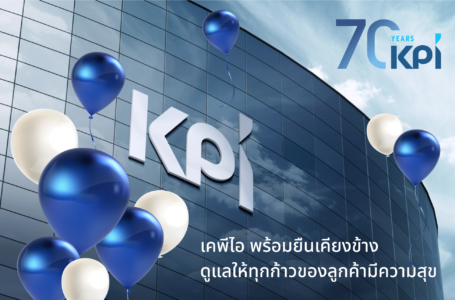 70 ปี KPI พร้อมยืนเคียงข้าง ดูแลให้ทุกก้าวของลูกค้ามีความสุข    