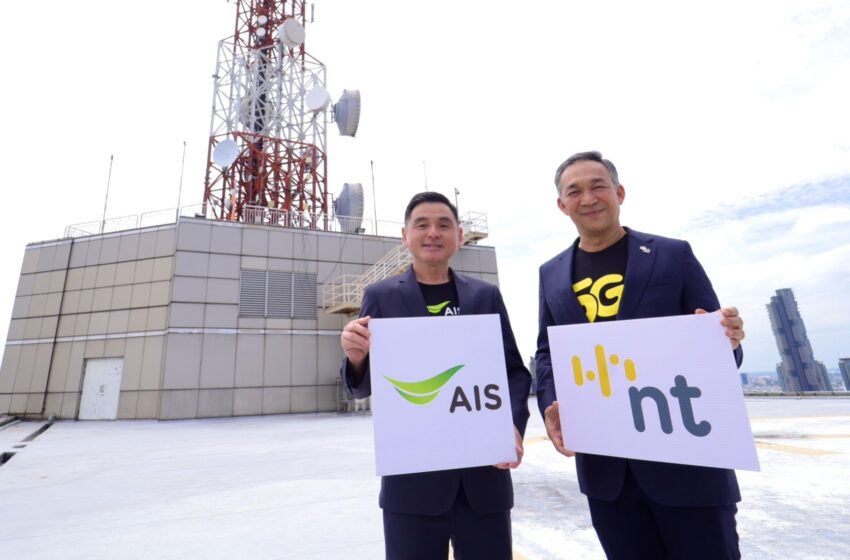  “NT-AIS” ผนึกพลังครั้งสำคัญ เสริมขีดความสามารถ 4G/5G บนคลื่น 700 MHz  มุ่งยกระดับโครงสร้างพื้นฐานดิจิทัลของประเทศ ต่อยอดนวัตกรรมโครงข่ายอัจฉริยะเพื่อคนไทย