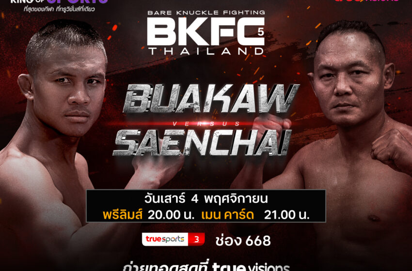  สองตำนานนักชกไทยผู้ยิ่งใหญ่ “บัวขาว” ปะทะ “แสนชัย”  ใน ซูเปอร์ไฟต์ BKFC Thailand 5