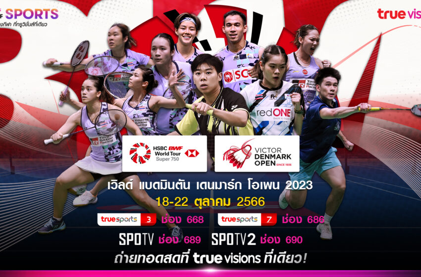  “ทรูวิชั่นส์” จับมือ “ทรูวิชั่นส์ นาว”  ชวนแฟน ๆ ร่วมเชียร์นักตบลูกขนไก่ไทย  ใน “แบดมินตัน เดนมาร์ก โอเพน 2023”