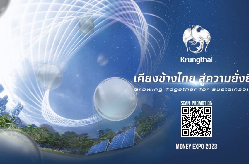  “กรุงไทย” จัดเต็มโปรโมชัน“สินเชื่อ-เงินฝาก” ม่วนซื่นในงาน MONEY EXPO อุดรธานี 6-8 ต.ค.นี้