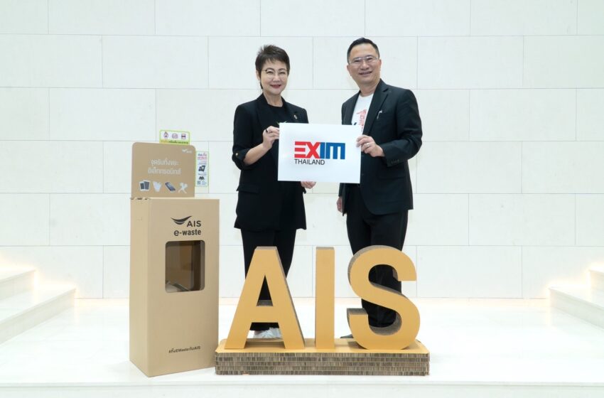  EXIM BANK ร่วมกับเอไอเอส และเครือข่ายพันธมิตร รณรงค์การจัดการ E-Waste อย่างมีประสิทธิภาพ
