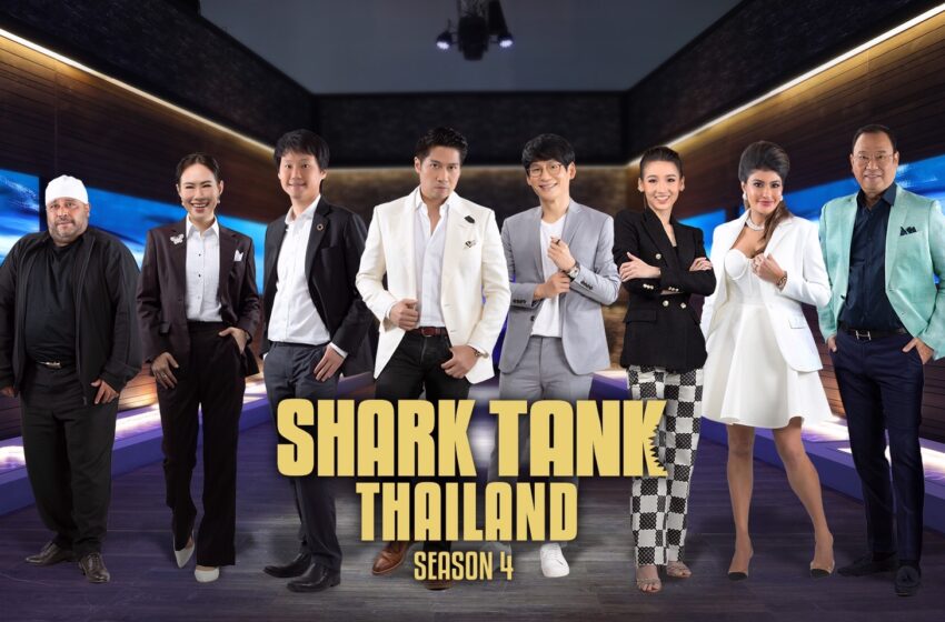  “Shark Tank Thailand ซีซั่น4” ประกาศศักดา ยิ่งใหญ่สมการรอคอย  เหล่า “ฉลามนักล่า” ควักเงินร่วมลงทุนกว่า 500 ล้านบาท!!  