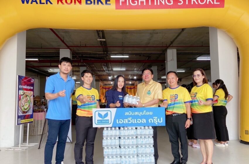  เอสวีแอล กรุ๊ป ร่วมส่งเสริมสุขภาพคนไทย สนับสนุนน้ำดื่มในงาน “เดิน วิ่ง ปั่น ป้องกันอัมพาต” ครั้งที่ 9 เฉลิมพระเกียรติ