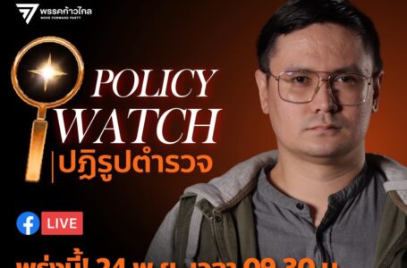 Policy Watch หยุดระบบตั๋วและปฏิรูปตำรวจไทย แถลงโดย รังสิมันต์ โรม สส.บัญชีรายชื่อ พรรคก้าวไกล LIVE ผ่าน Facebook และ YouTube: