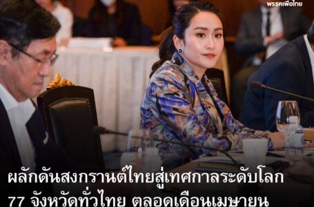 หัวหน้าพรรคเพื่อไทยและรองประธานคณะกรรมการยุทธศาสตร์ซอฟต์พาวเวอร์แห่งชาติ นำการประชุมคณะกรรมการการพัฒนาซอฟต์พาวเวอร์ครั้งที่ 2
