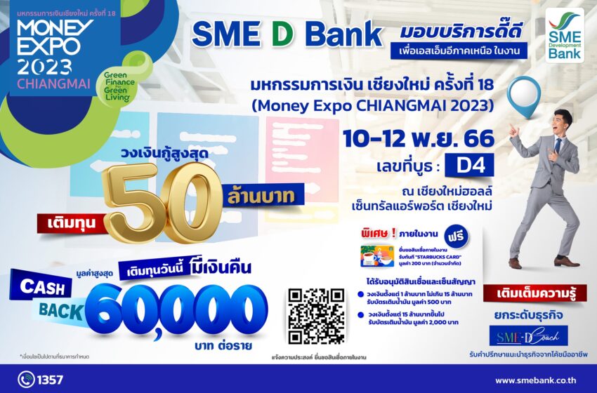  SME D Bank หนุนเอสเอ็มอีภาคเหนือในงาน “มหกรรมการเงิน เชียงใหม่”