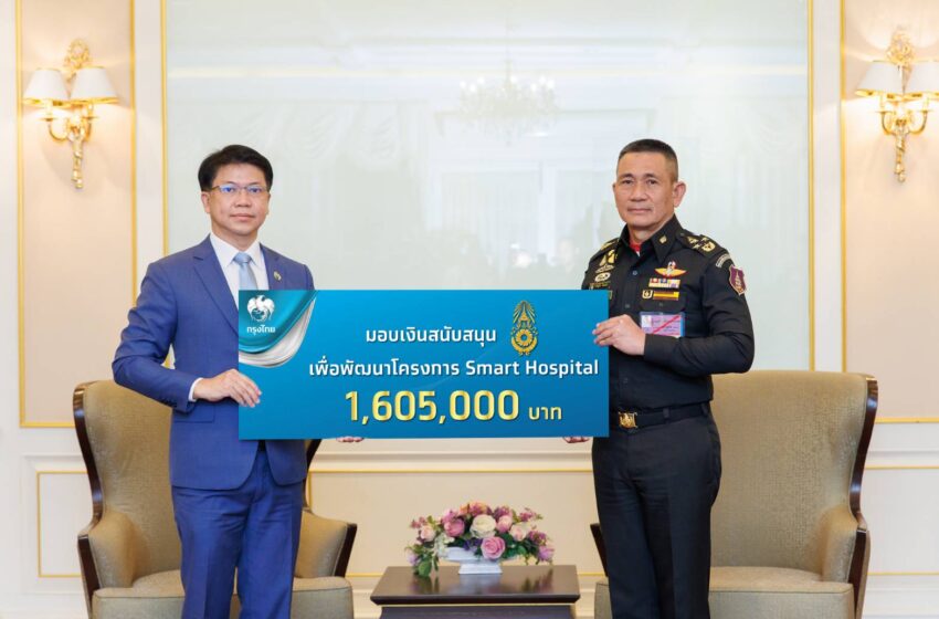  “กรุงไทย” สนับสนุนกองทัพบก มอบเงินสมทบทุนโครงการ Smart Hospital