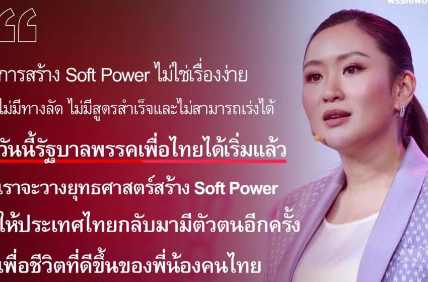  “แพทองธาร ชินวัตร” บรรยายพิเศษ ‘Soft Power The Great Challenger’ ในการสัมมนา ‘THAILAND 2024 : beyond RED OCEAN เส้นทางใหม่ เป้าหมายใหม่ ที่มั่นคง’