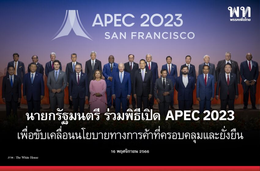  “เศรษฐา ทวีสิน” นายกรัฐมนตรีและ รมว.คลัง ร่วมพิธีเปิดการประชุมสุดยอดผู้นำความร่วมมือทางเศรษฐกิจในภูมิภาคเอเชีย-แปซิฟิก (APEC 2023)