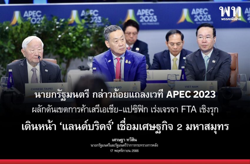  “เศรษฐา ทวีสิน” นายกรัฐมนตรีและ รมว.กระทรวงการคลัง เข้าร่วมการประชุมผู้นำเขตเศรษฐกิจเอเปคในรูปแบบ Retreat (APEC Economic Leaders’ Retreat (Session II)
