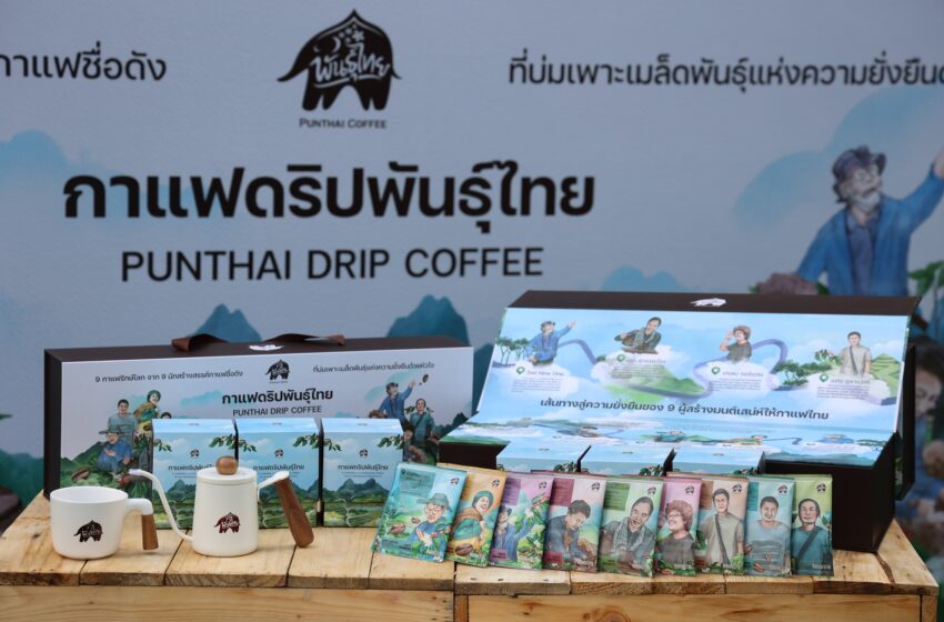  กาแฟพันธุ์ไทยรุกตลาด Home Coffee  “9 กาแฟดริปรักษ์โลกพันธุ์ไทย” ลิมิเต็ด อิดิชัน