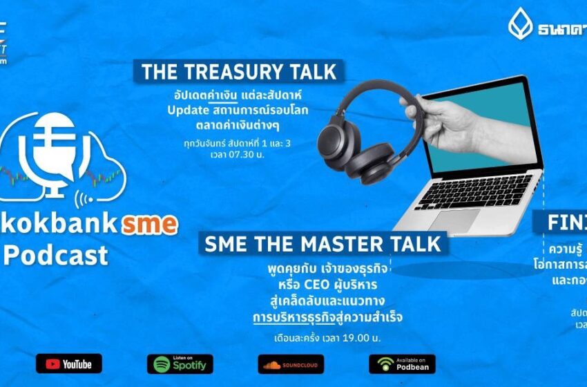  เพื่อนใหม่ชวนคุณเปิดโลกธุรกิจ Bangkok Bank SME Podcast