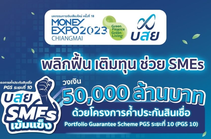 บสย. ยกทัพ ค้ำฯ จัดเต็ม ฟรีสูงสุดนาน 4 ปี Money Expo 2023 Chiangmai 10-12 พ.ย. นี้