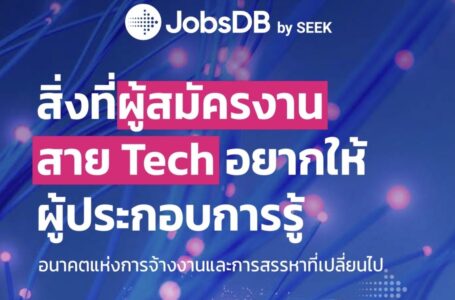 JobsDB by SEEK เผยแนวโน้มตลาดแรงงานสาย Tech ชี้ผู้สมัครมีอำนาจต่อรองสูง  เผยวิธีการสรรหาที่องค์กรควรมี เพื่อชนะใจผู้สมัครงาน