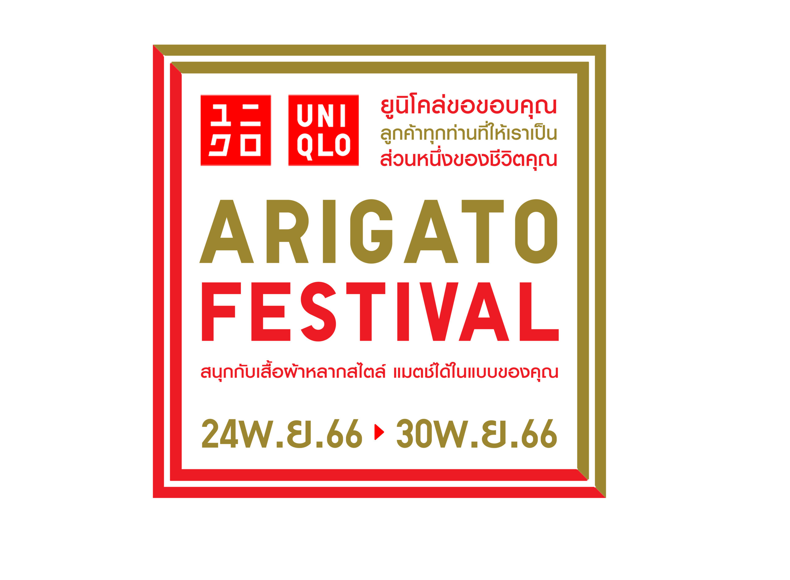 ยูนิโคล่ เฉลิมฉลอง ARIGATO FESTIVAL แทนคำขอบคุณแด่ลูกค้าชาวไทย  ช้อปสนุกส่งท้ายปีพร้อมกัน