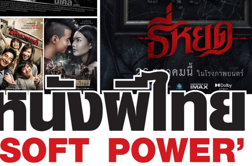  หนังผีไทย “SOFT POWER” (อีบุ๊กบางกอกทูเดย์ ฉบับที่ 405 วันที่ 10-16 พ.ย.66)