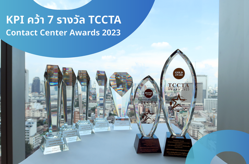  เคพีไอ คว้า 7 รางวัลสุดยอดคอลเซ็นเตอร์ จากเวที TCCTA Contact Center Awards 2023