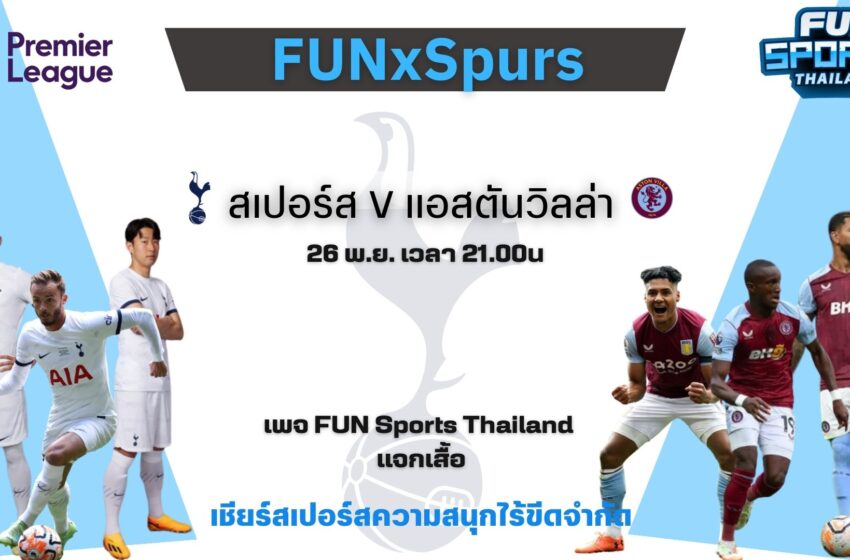  ลุ้นของรางวัลเสื้อทีมสเปอร์สลิขสิทธิ์แท้ จำนวน 2 รางวัล ในกิจกรรมทายผลระหว่าง สเปอร์ส กับ แอสตัน วิลล่า วันที่ 26 พ.ย. นี้ เวลา 21.00 น. ในเพจ FUN Sports Thailand
