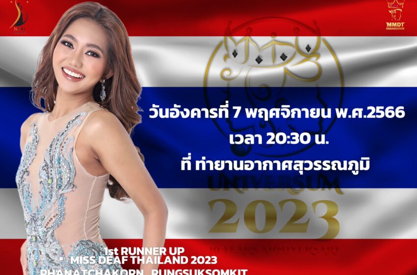  กองประกวด MMDT ส่ง “เหมี่ยวลี่-พนัชกร รุ่งสุขสมกิจ” รองอันดับ 1 “Miss Deaf Thailand 2023” เข้าประกวด “Miss & Mister Deaf Universum 2023”