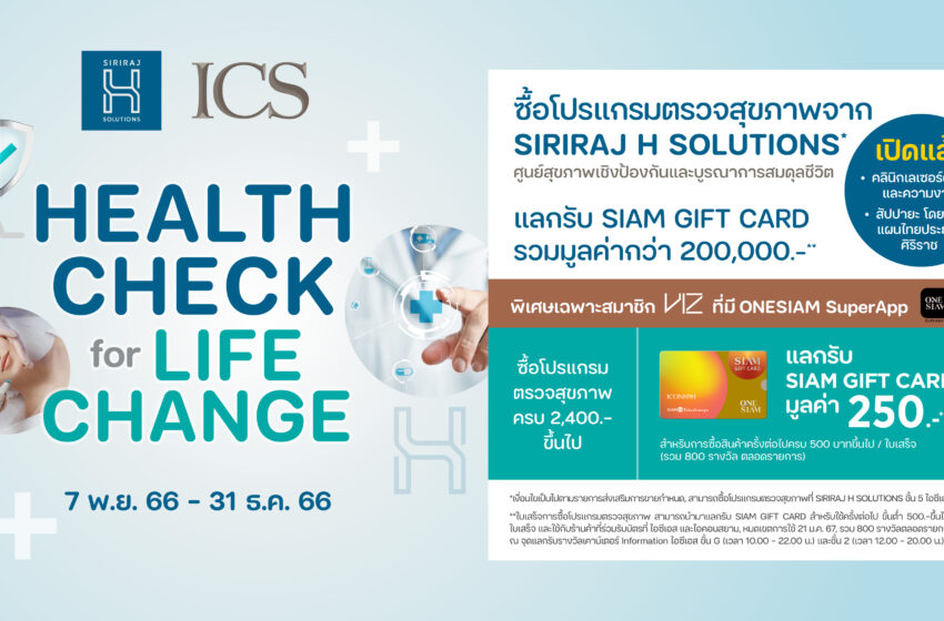  “ไอซีเอส ไลฟ์สไตล์ คอมเพล็กซ์” จัดแคมเปญพิเศษ “ICS Health Check for LIFE CHANGE at SIRIRAJ H SOLUTIONS” ฉลองเปิด 2 คลินิกใหม่ สัปปายะ โดยแพทย์แผนไทยประยุกต์ศิริราช และคลินิกเลเซอร์ผิวหนังและความงาม