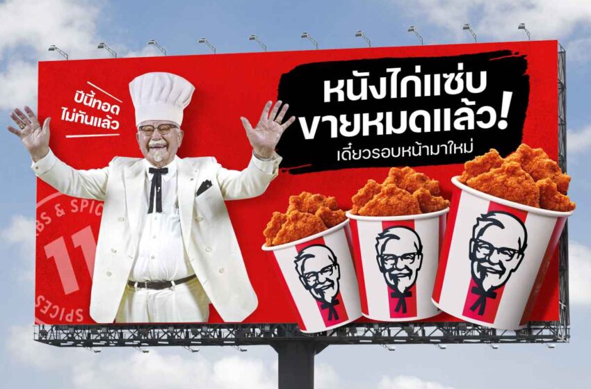  KFC จุดกระแสหนังไก่ฟีเวอร์ สุดปัง “หนังไก่แซ่บ KFC” ขายหมดใน 7 วัน!