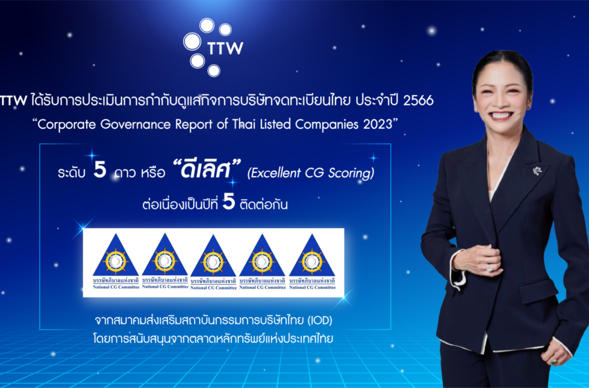  TTW ได้รับการประเมินการกำกับดูแลกิจการบริษัทจดทะเบียนไทย ประจำปี 2566 ในระดับ “ดีเลิศ” (Excellent) ต่อเนื่องเป็นปีที่ 5 ติดต่อกัน