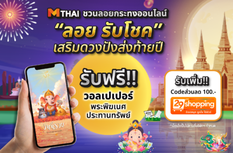 “เว็บไซต์เอ็มไทย” ชวนลอยกระทงออนไลน์ “ลอย รับโชค”