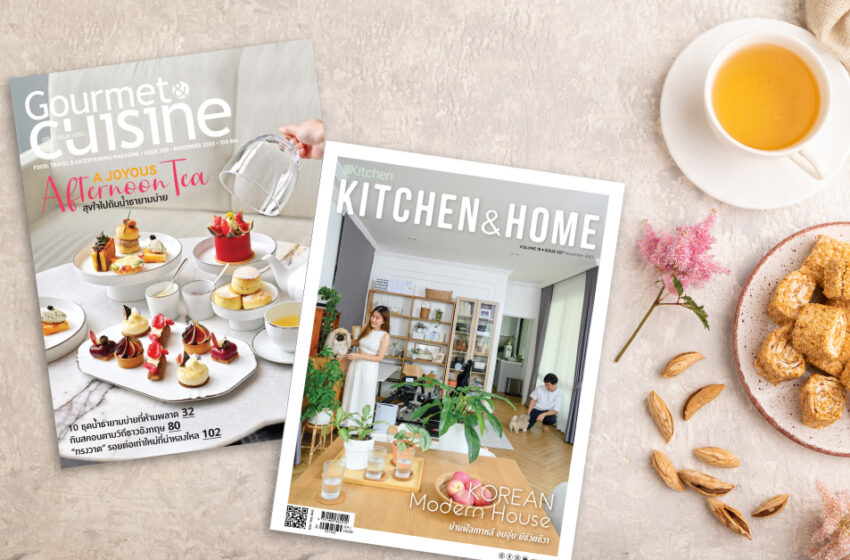  นิตยสาร Gourmet & Cuisine เเละ Kitchen & Home ฉบับเดือนพฤศจิกายน 2566