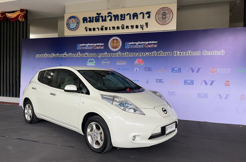  ส.ยานยนต์ไฟฟ้าไทยจับมือ นิสสัน ส่งมอบ Nissan Leaf  ให้วท.ชลบุรี