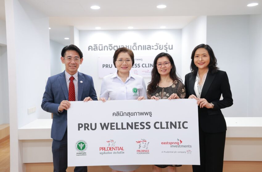  พรูเด็นเชียล ประเทศไทย มอบ “PRU Wellness Clinic” ร่วมกับ พรูเด็นซ์ ฟาวน์เดชัน และ อีสท์สปริง (ประเทศไทย)