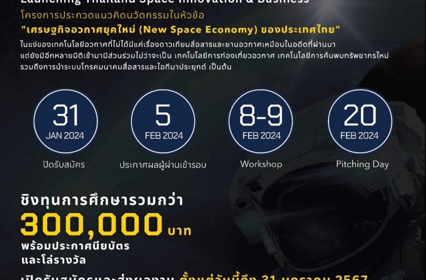  NT ร่วมกับ สจล. จัดประกวดแนวคิดนวัตกรรมด้านเศรษฐกิจอวกาศยุคใหม่ “SpaceQuest 2024 : Launching Thailand Space Innovation & Business” ชิงทุนการศึกษากว่า 3 แสนบาท