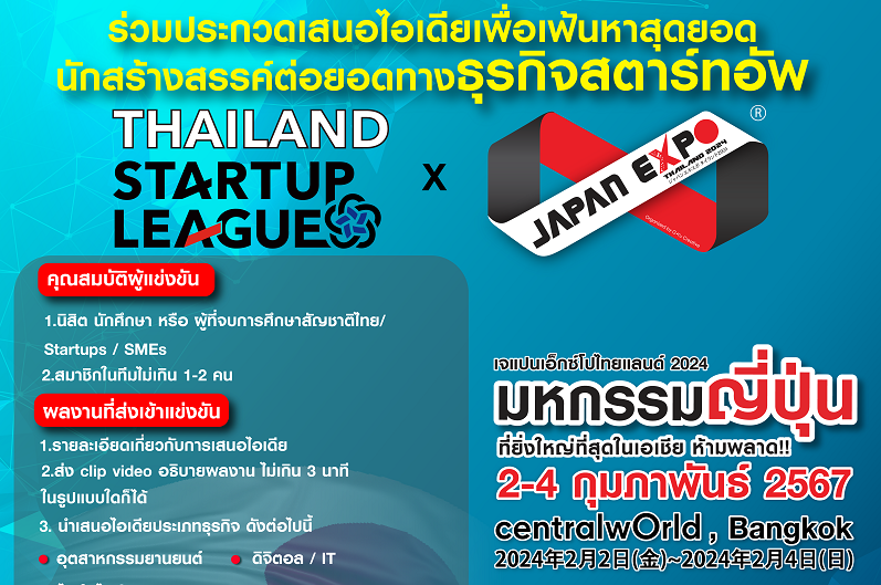   โอกาสดีที่คนรุ่นใหม่ไม่ควรพลาด! “Thailand Start Up League” ชิงเงินรางวัลพร้อมบินตรงชมงาน Startup ณ ประเทศญี่ปุ่น!  ในงาน JAPAN EXPO THAILAND 2024