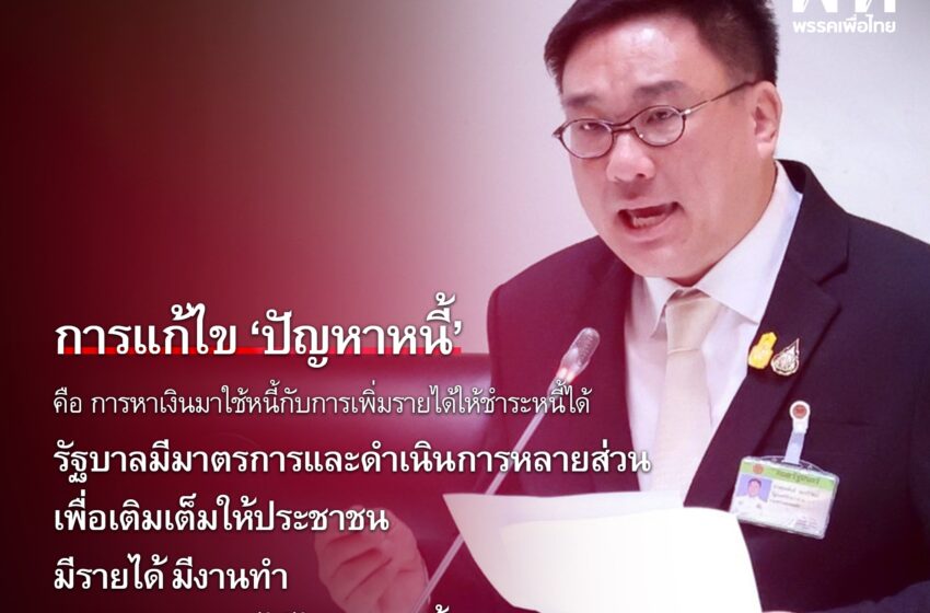  “จุลพันธ์ อมรวิวัฒน์” รมช.กระทรวงการคลัง ตอบกระทู้มาตรการแก้ไขปัญหาหนี้สินของประชาชน