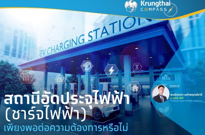  Krungthai COMPASS คาดธุรกิจเร่งลงทุนสถานีชาร์จรถยนต์ไฟฟ้า 1.2 หมื่นล้าน ภายในปี2573 รองรับความต้องการที่เพิ่มขึ้น