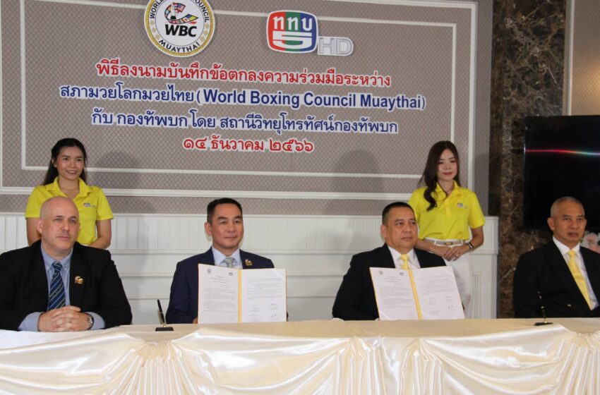  WBC MuayThai จับมือ ทบ. โดยช่อง 5 เผยแพร่มวยไทย งานใหญ่ 2 – 5 ก.พ. 67