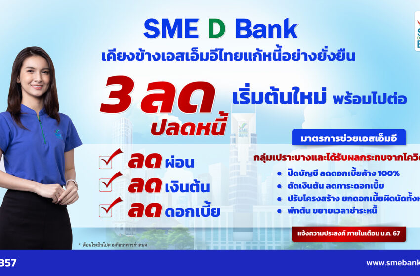  SME D Bank เคียงข้างเอสเอ็มอีไทย ช่วยเหลือแก้หนี้ยั่งยืน ดันมาตรการ ‘3 ลด ปลดหนี้’ สร้างโอกาสธุรกิจ เริ่มต้นใหม่