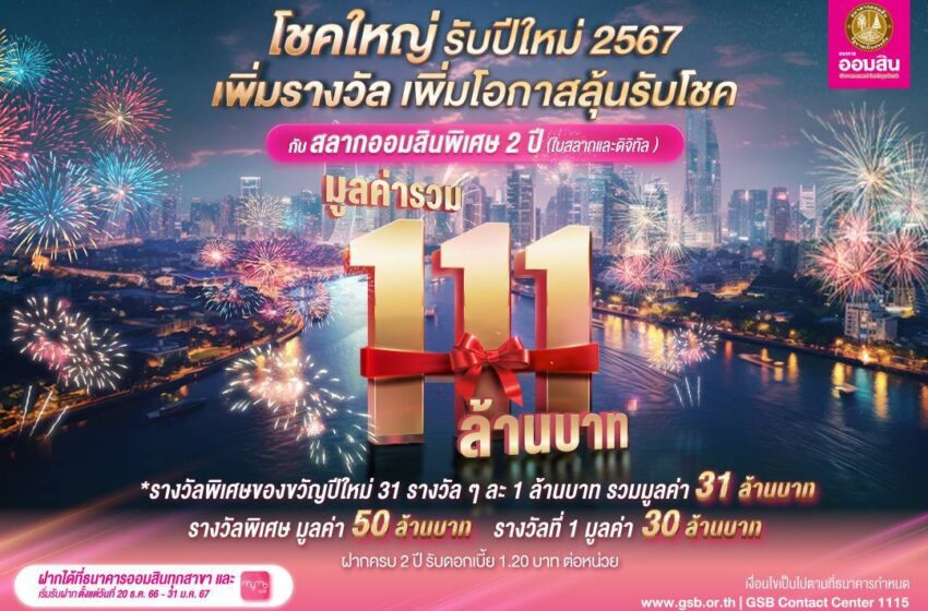  ออมสิน แจกโชคใหญ่ รวม 111 ล้านบาท เป็นของขวัญปีใหม่ให้คนไทย