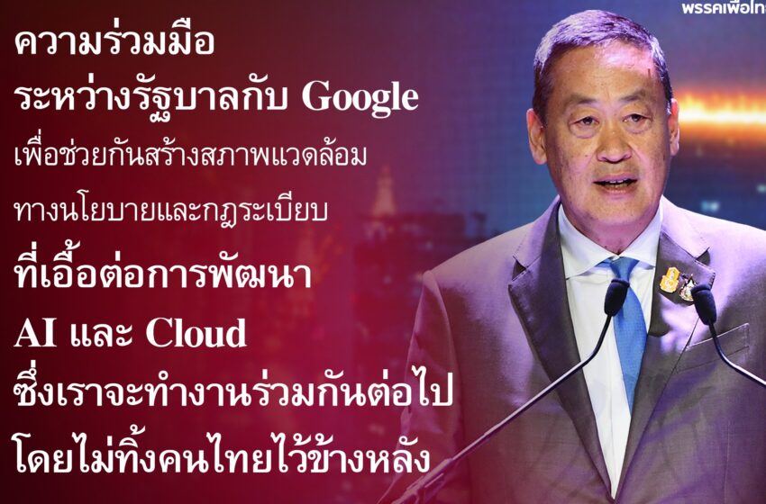  นายกฯ เศรษฐา ทวีสิน  เข้าร่วมงาน “Google Digital Samart Thailand” พร้อมกล่าวปาฐกถาพิเศษในหัวข้อ “Uplift Thai Economy; Empower Digital Samart Thailand”