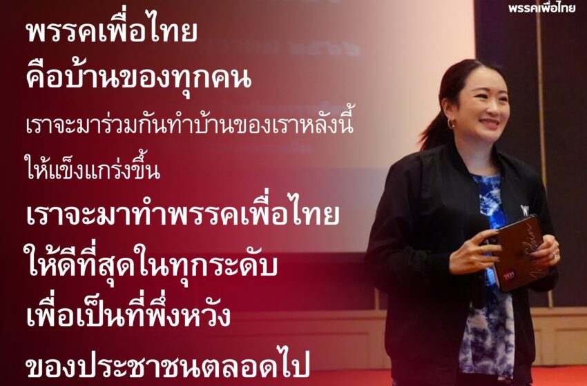  สัมมนาพรรคเพื่อไทย ‘ถอดบทเรียนเพื่อไทยผ่านวิกฤตการเลือกตั้ง’ อุ๊งอิ๊ง ขอให้สมาชิกทำพรรคเพื่อไทยให้ดีที่สุดในทุกระดับ เพื่อเป็นที่พึ่งหวังของประชาชนตลอดไป